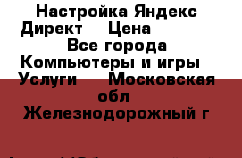 Настройка Яндекс Директ. › Цена ­ 5 000 - Все города Компьютеры и игры » Услуги   . Московская обл.,Железнодорожный г.